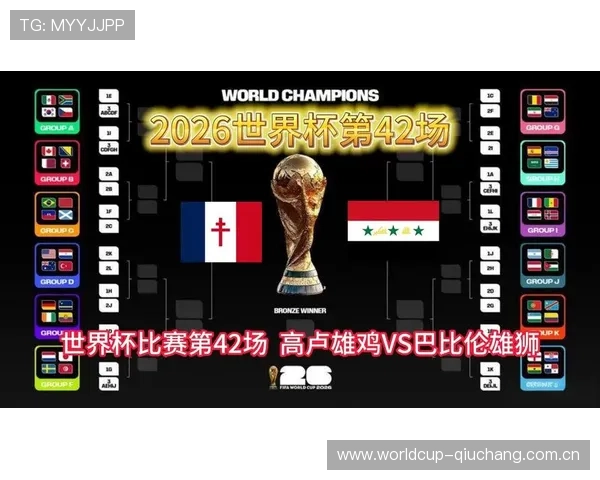 世界杯法国对阵伊拉克媒体预测分析：专家看好法国晋级前景与伊拉克挑战实力分析