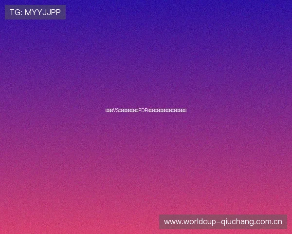 巴拿马VS加纳世界杯赛程表PDF下载,全面了解比赛时间与赛程安排 巴拿马VS加纳世界杯赛程表PDF下载,全面了解比赛时间与赛程安排