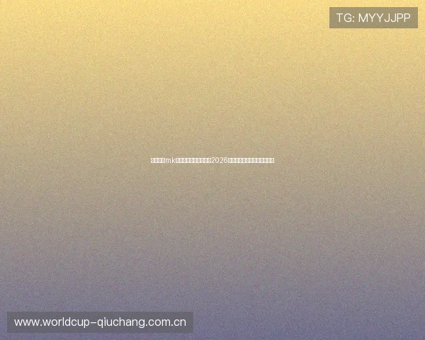 如何利用mk体育投注平台精准预测2026年世界杯比赛结果与投注策略 如何利用mk体育投注平台精准预测2026年世界杯比赛结果与投注策略