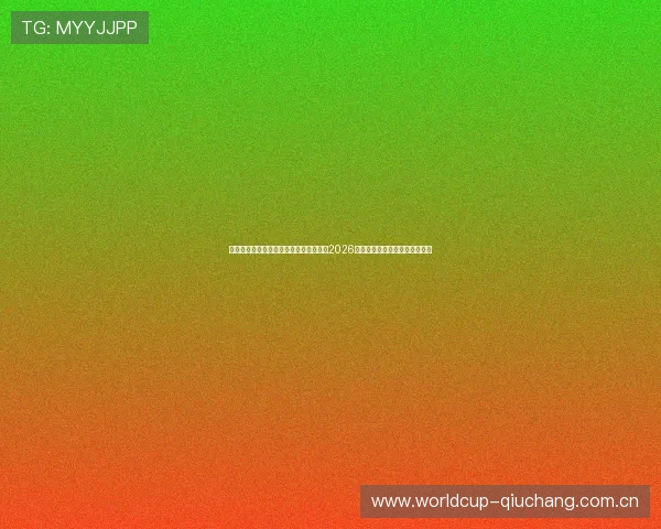 斗球体育直播电脑版安装方法:快速设置2026世界杯直播,享受高清赛事体验 斗球体育直播电脑版安装方法:快速设置2026世界杯直播,享受高清赛事体验