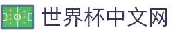 世界杯资讯